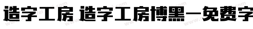 造字工房 造字工房博黑字体转换